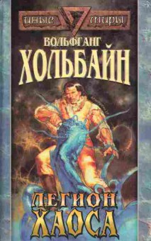 Книга Вольфганг Хольбайн Легион Хаоса, 11-519, Баград.рф